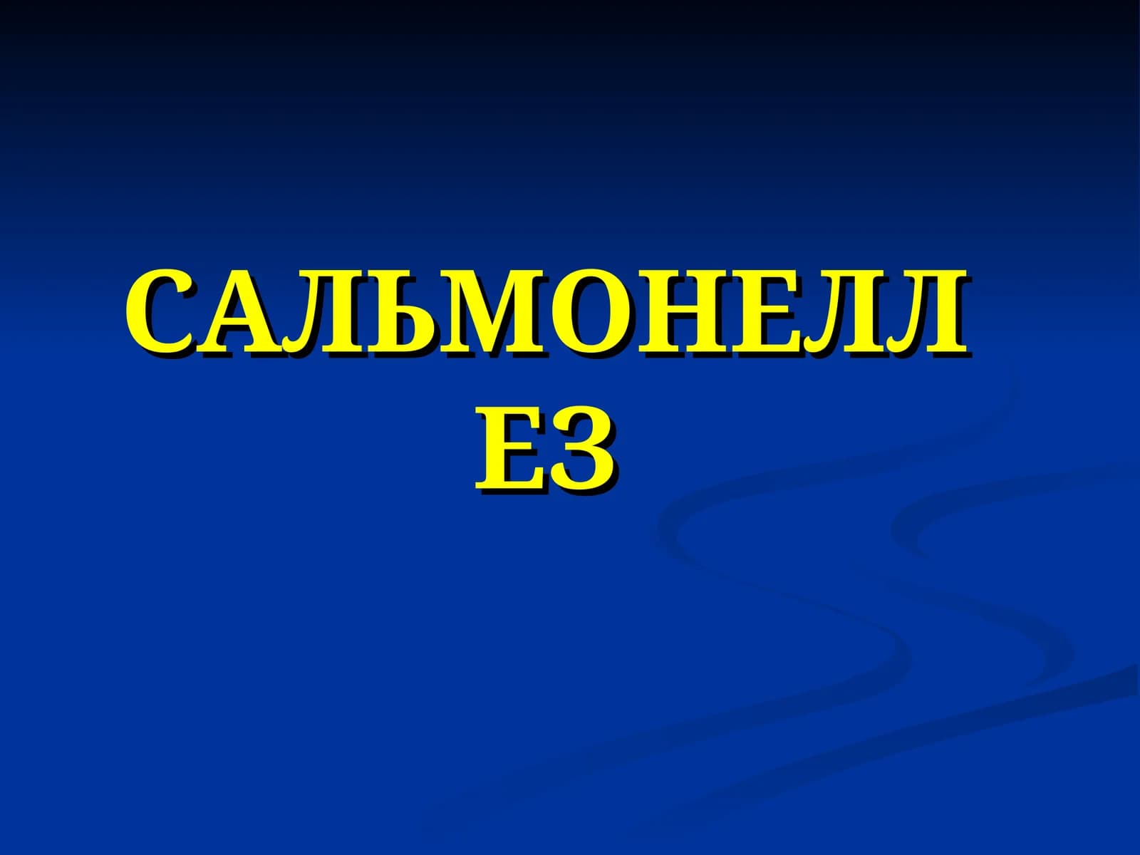 Cальмонеллёз
