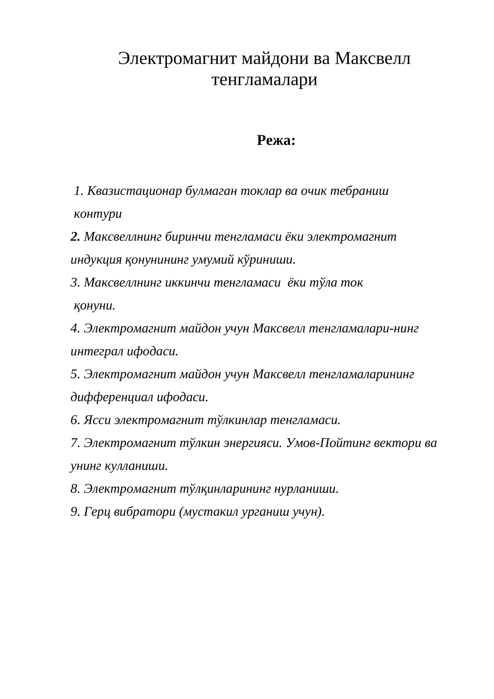 Электромагнит майдони ва Максвелл тенгламалари
