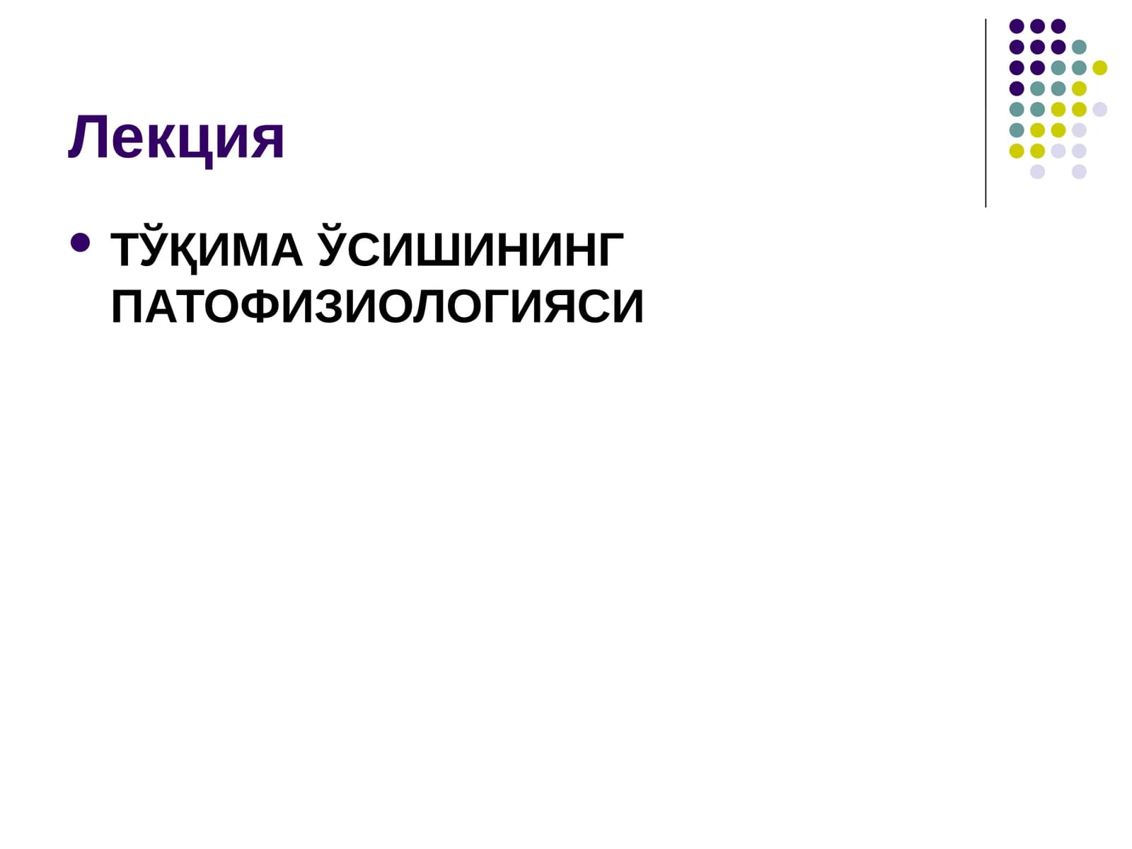 ТЎҚИМА ЎСИШИНИНГ ПАТОФИЗИОЛОГИЯСИ
