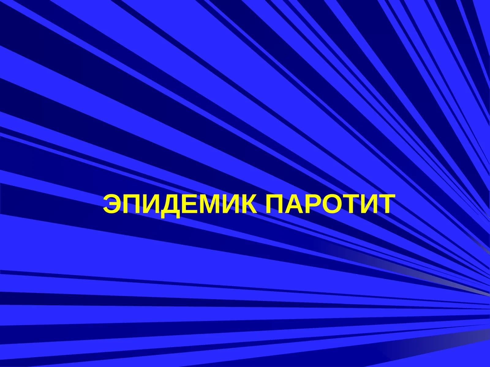 ЭПИДЕМИК ПАРОТИТ