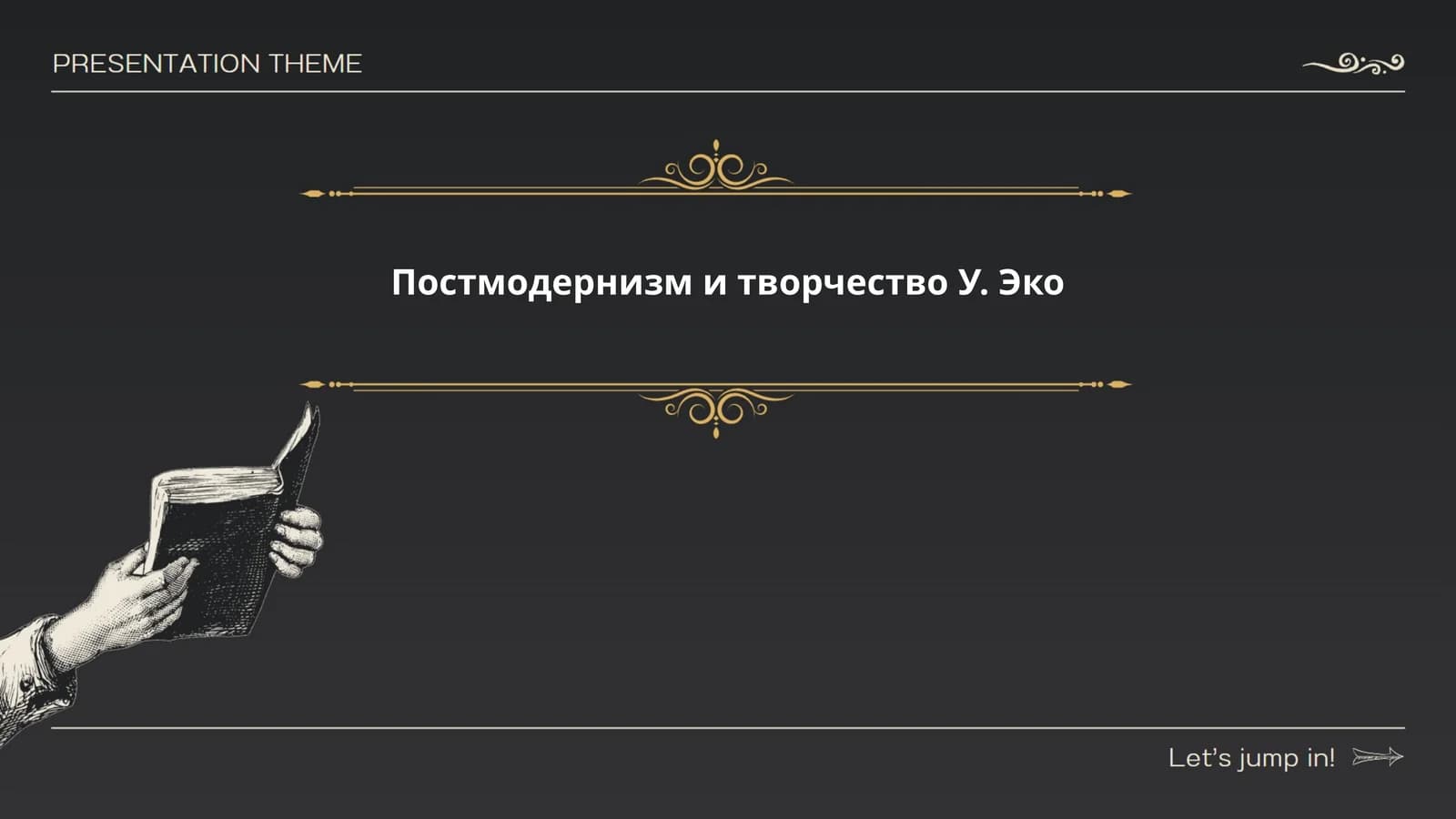 Постмодернизм и творчество У. Эко