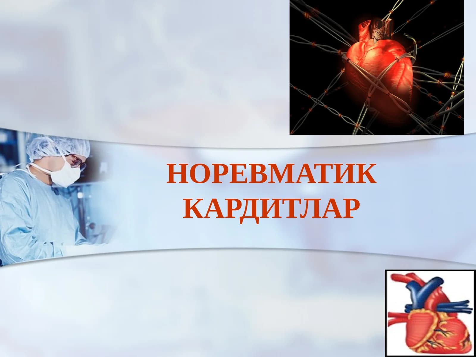 НОРЕВМАТИК КАРДИТЛАР