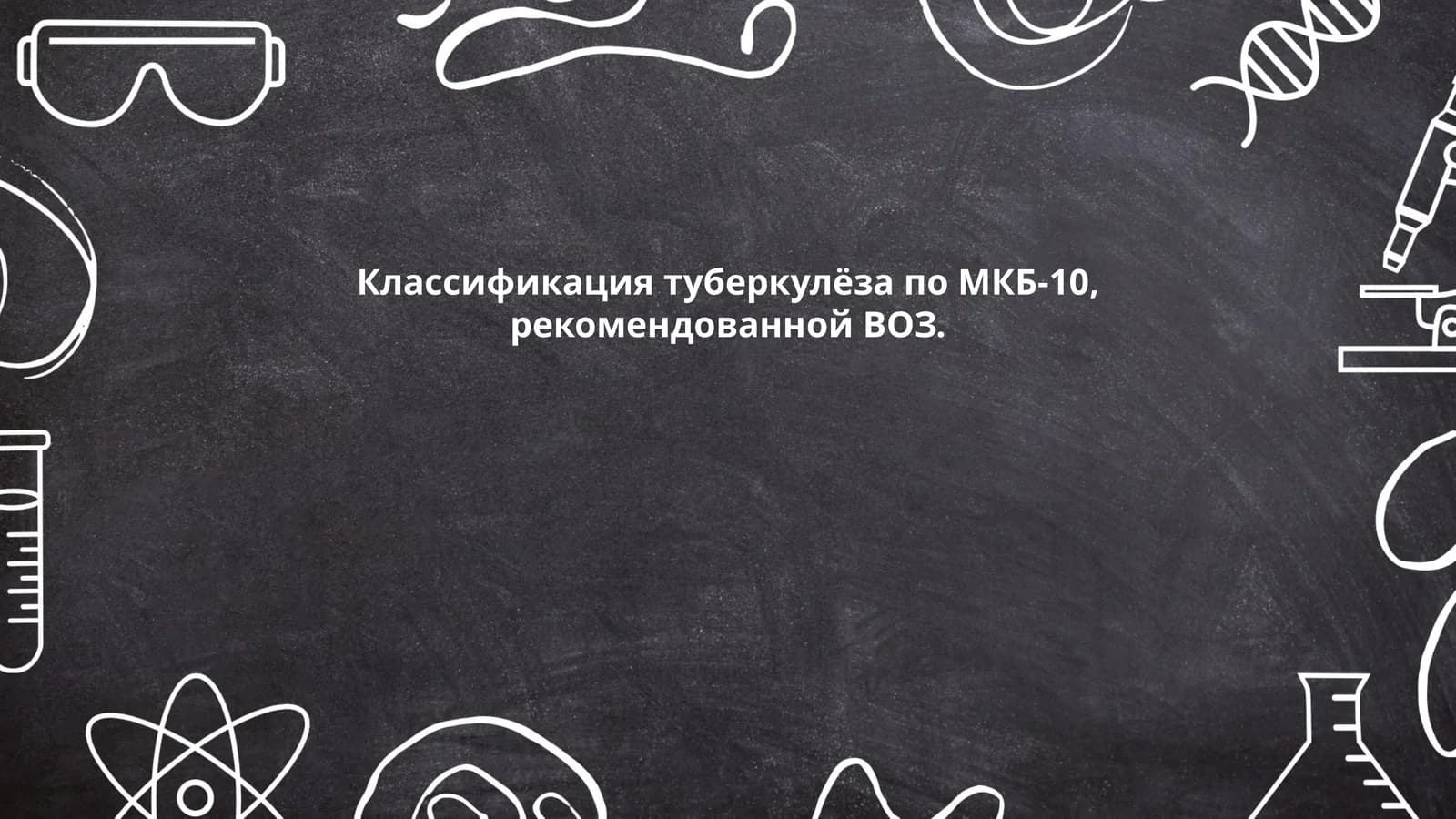 Классификация туберкулёза по МКБ-10