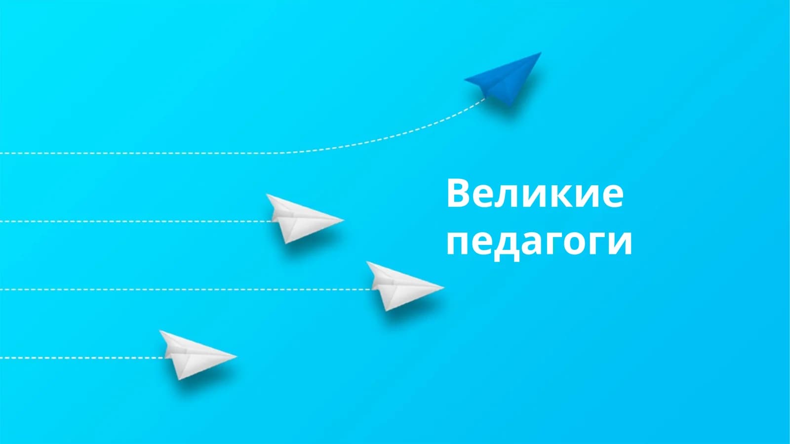 Великие Педагоги