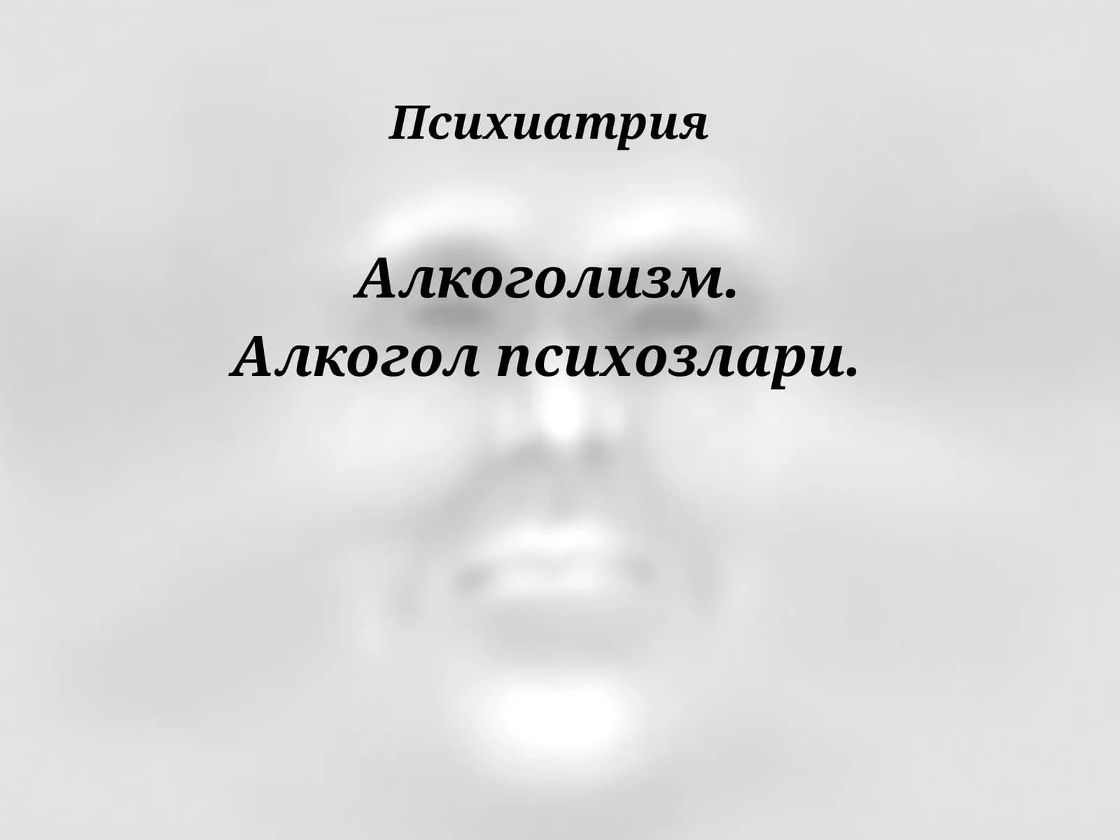 АЛКОГОЛИЗМ