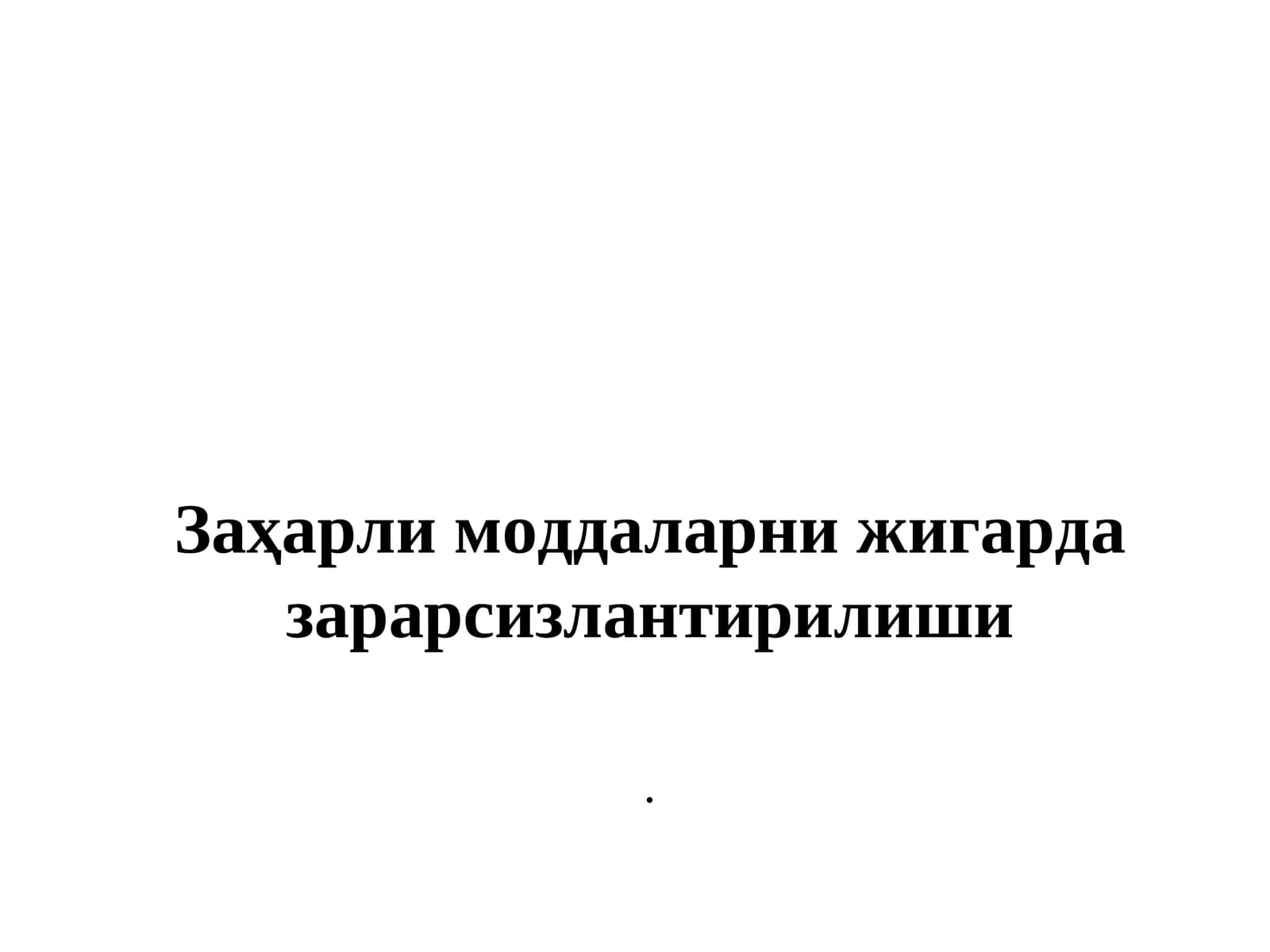Заҳарли моддаларни жигарда зарарсизлантирилиши