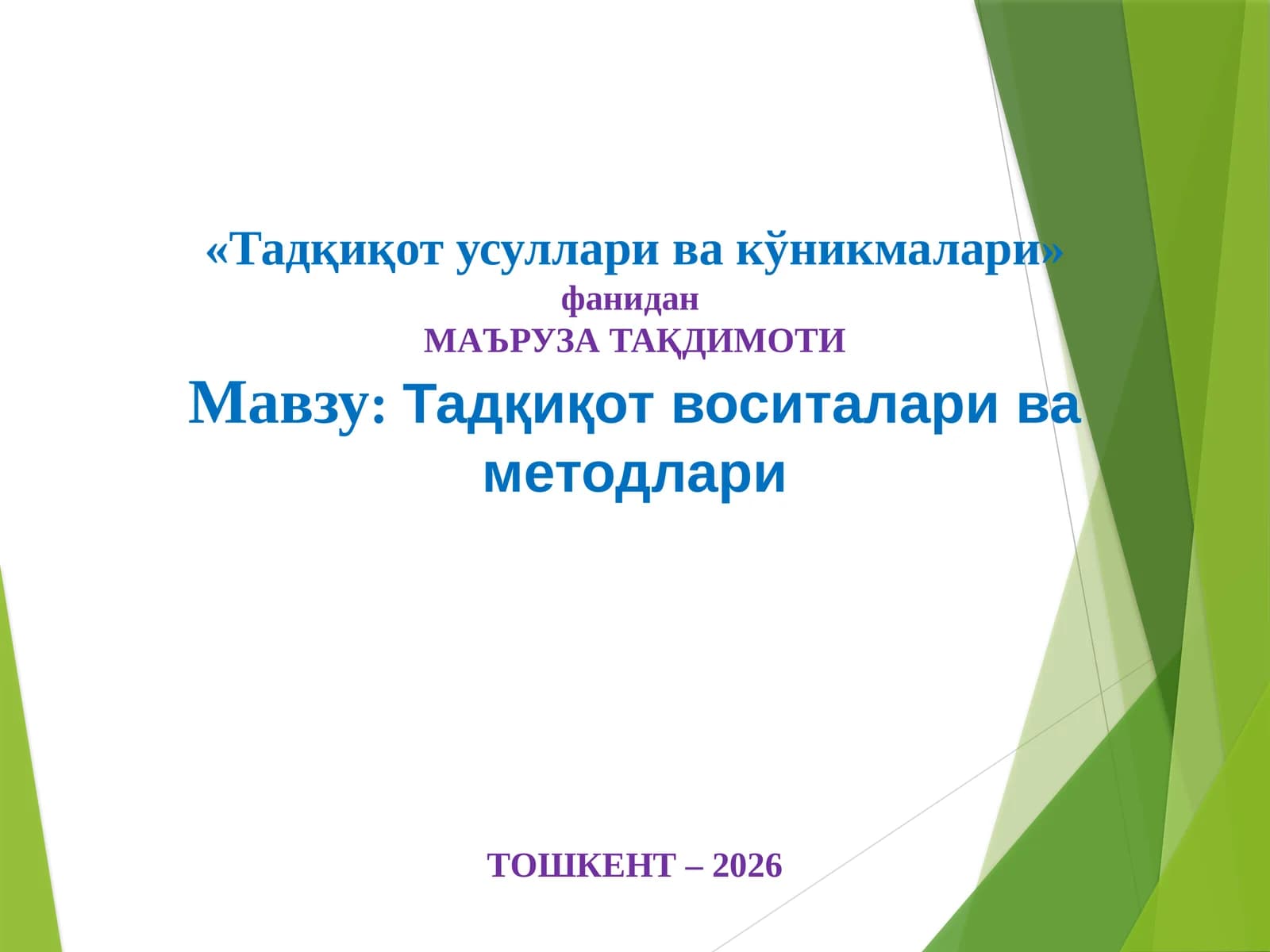 Тадқиқот ўсуллари ва қўникмалари