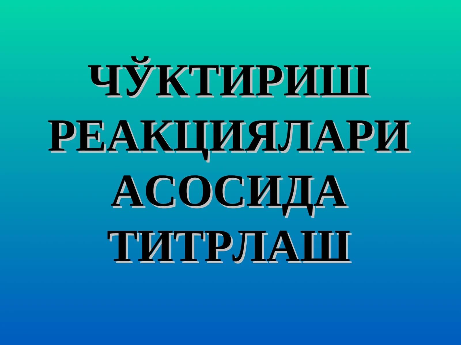 Титрлаб чўктириш методлари