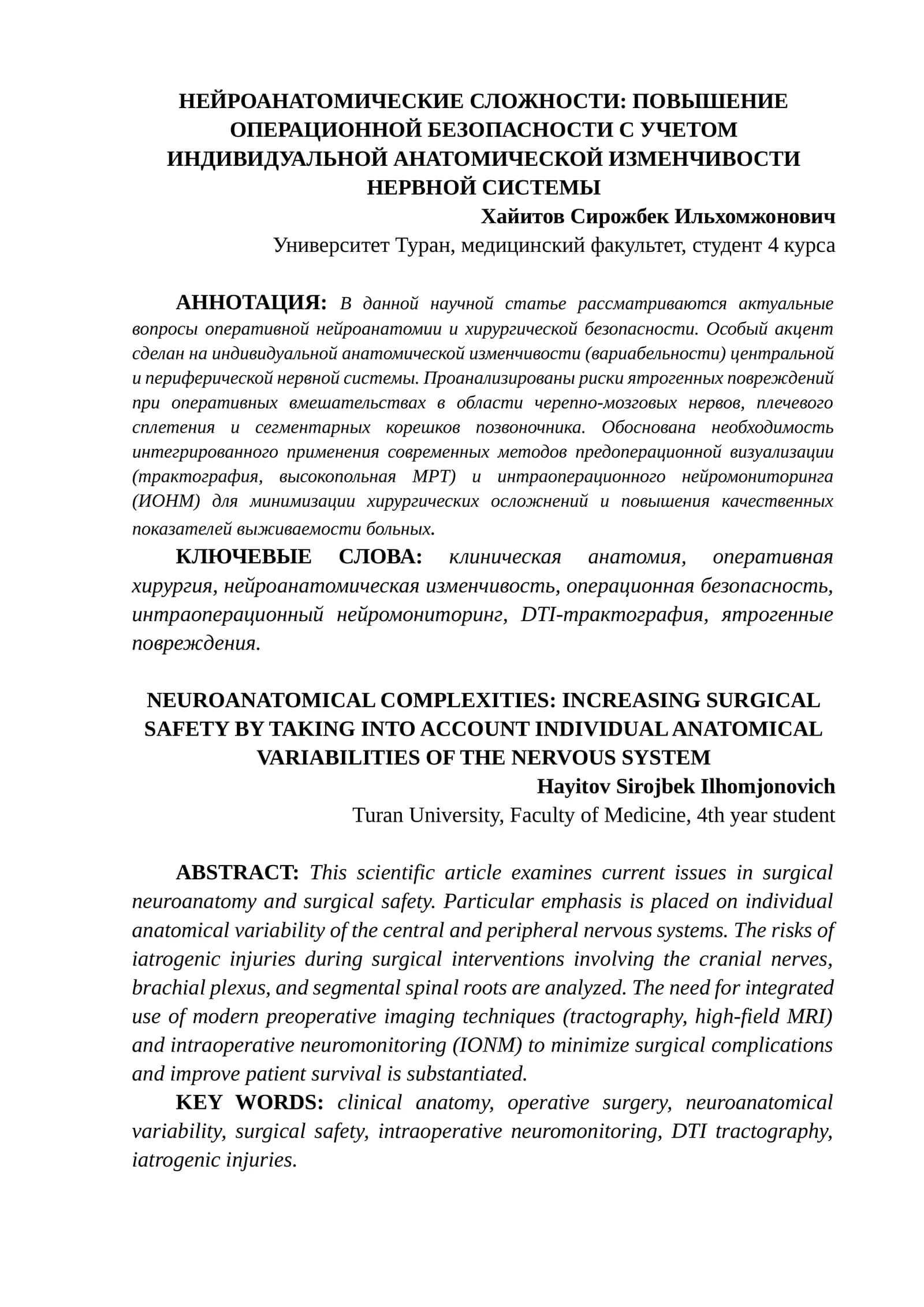 НЕЙРОАНАТОМИЧЕСКИЕ СЛОЖНОСТИ: ПОВЫШЕНИЕ ОПЕРАЦИОННОЙ БЕЗОПАСНОСТИ С УЧЕТОМ ИНДИВИДУАЛЬНОЙ АНАТОМИЧЕСКОЙ ИЗМЕНЧИВОСТИ НЕРВНОЙ СИСТЕМЫ