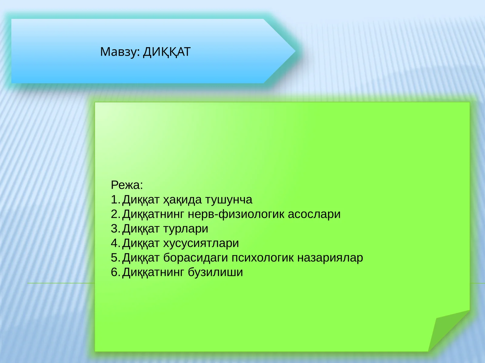 ДИҚҚАТ