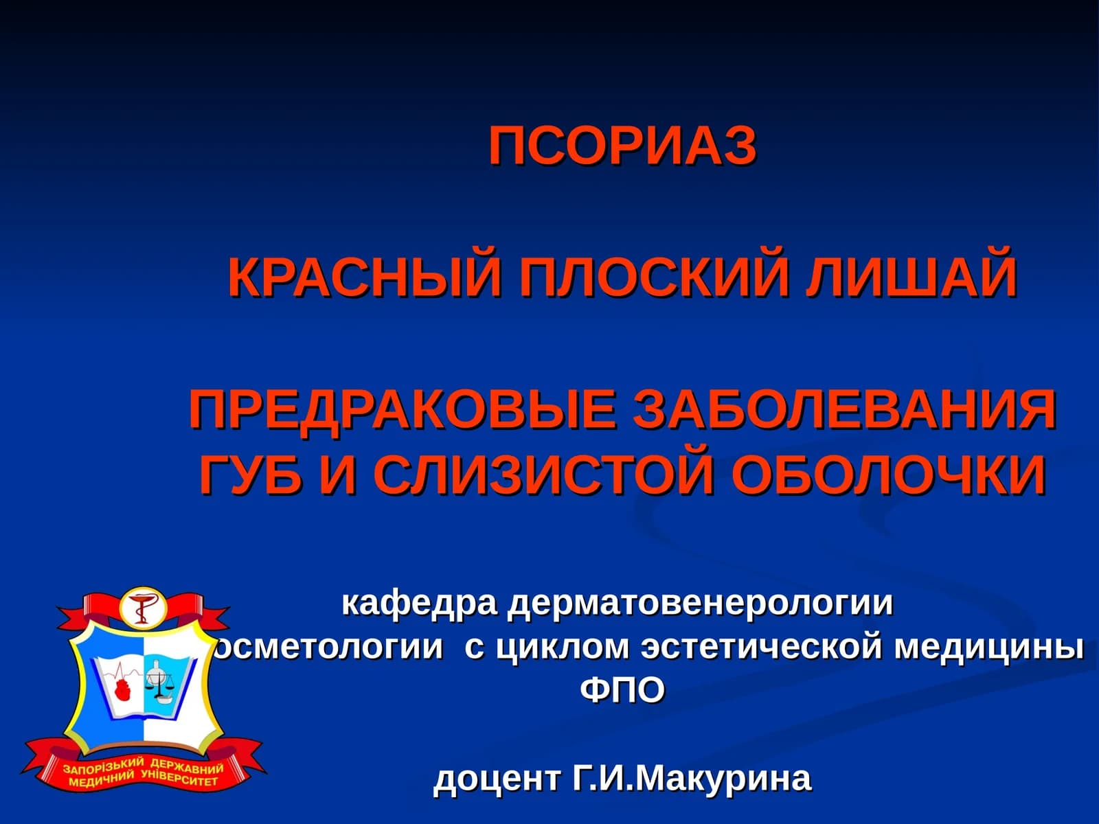 ПСОРИАЗ, КРАСНЫЙ ПЛОСКИЙ ЛИШАЙ, ПРЕДРАКОВЫЕ ЗАБОЛЕВАНИЯ ГУБ И СЛИЗИСТОЙ ОБОЛОЧКИ