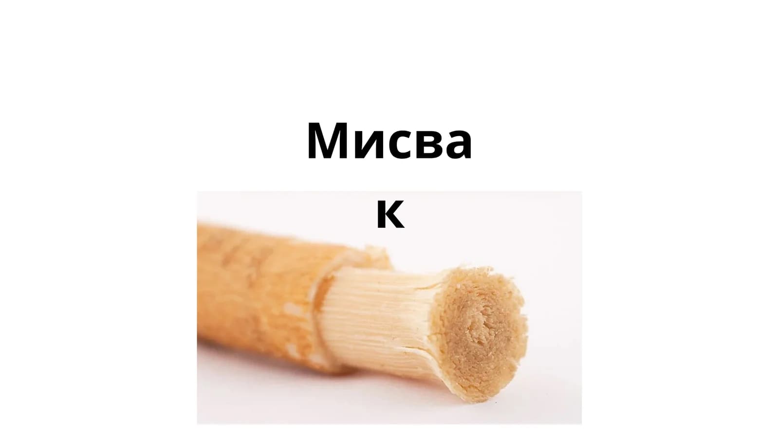 Мисвак