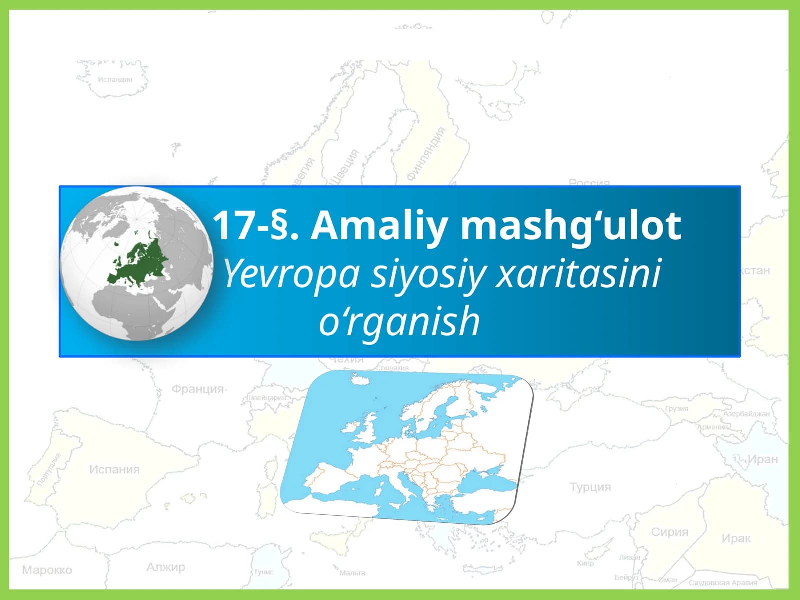 Yevropa siyosiy xaritasini    o‘rganish