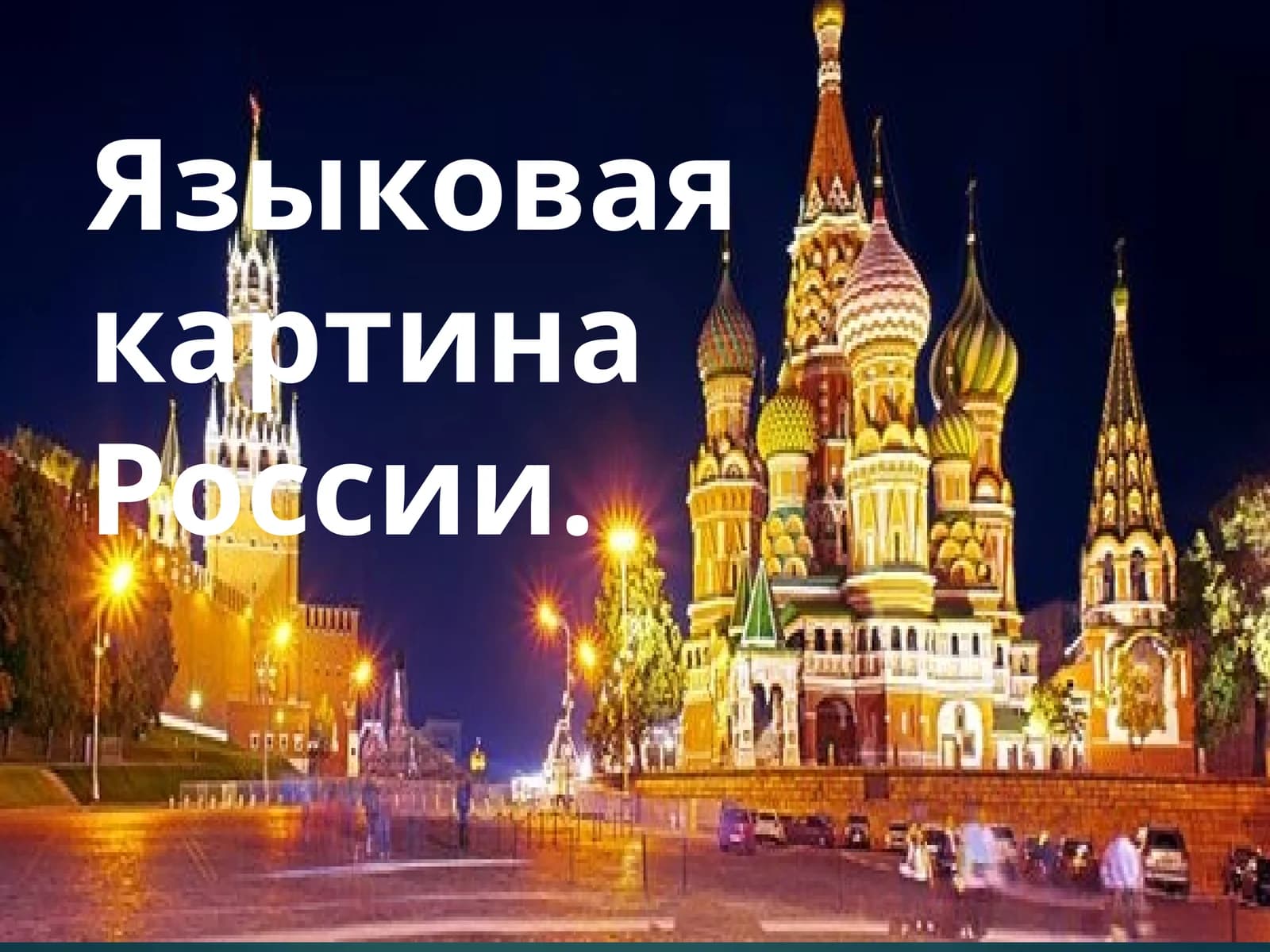 Языковая картина России