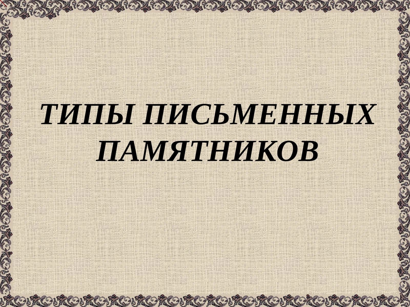 ТИПЫ ПИСЬМЕННЫХ ПАМЯТНИКОВ