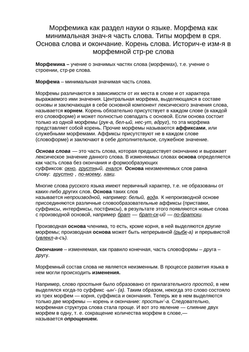 Морфемика