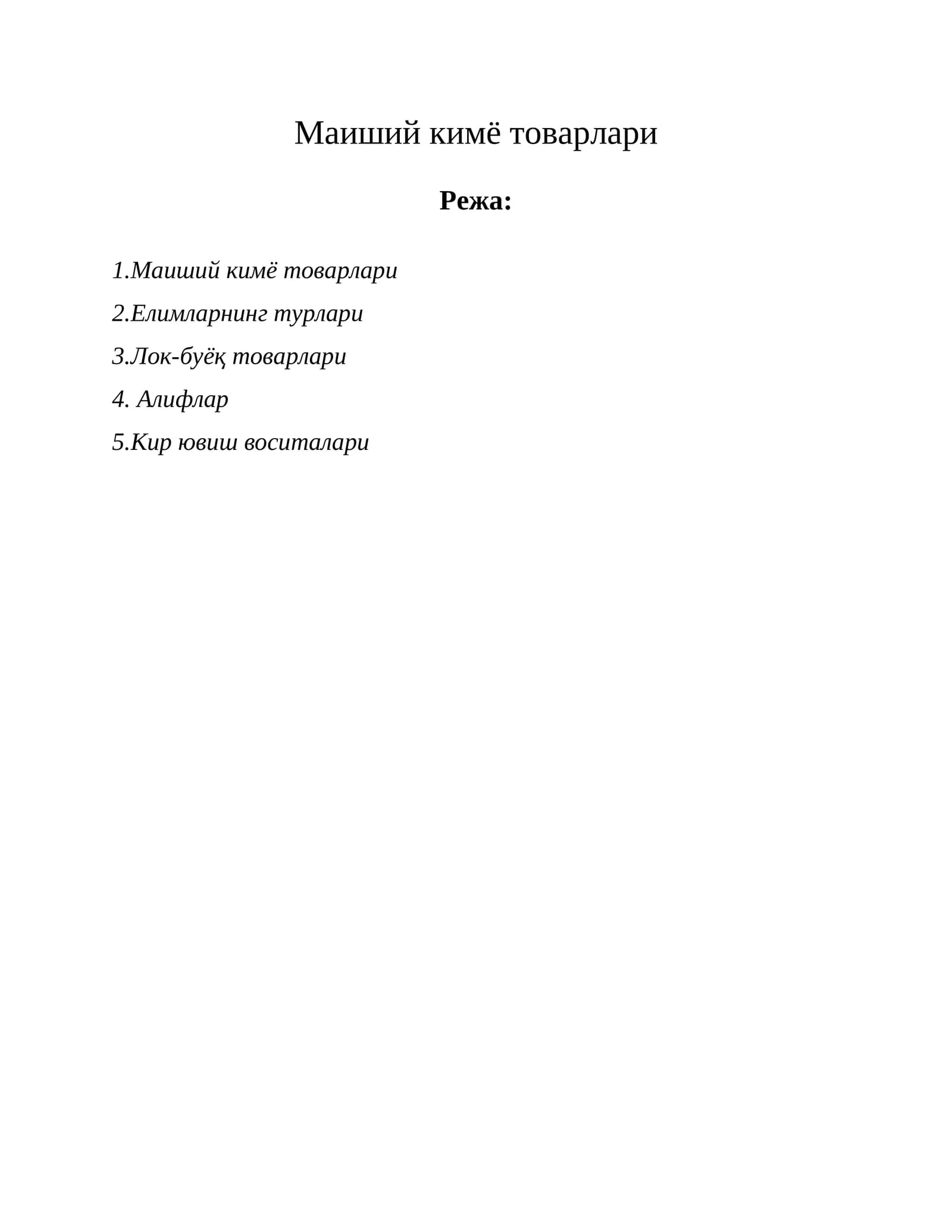 Маиший кимё товарлари