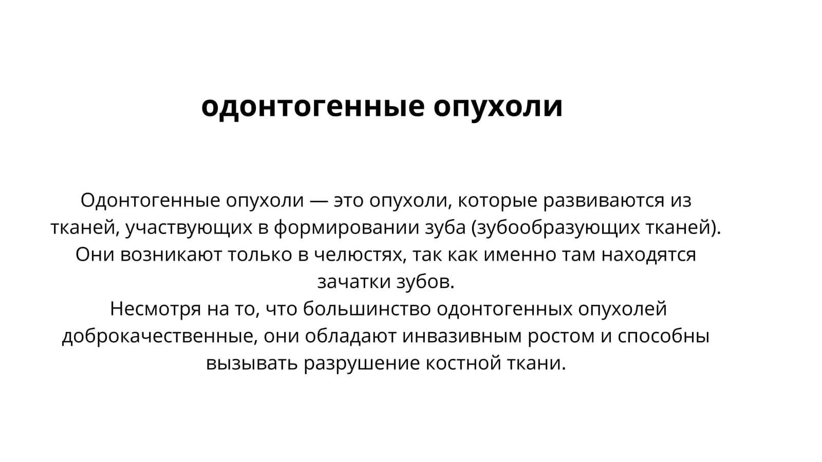 Одонтогенные опухоли