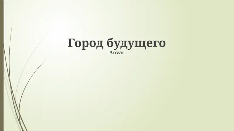 Город будущего