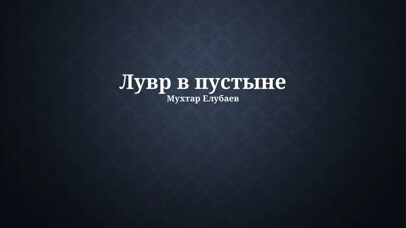 Лувр в пустыне