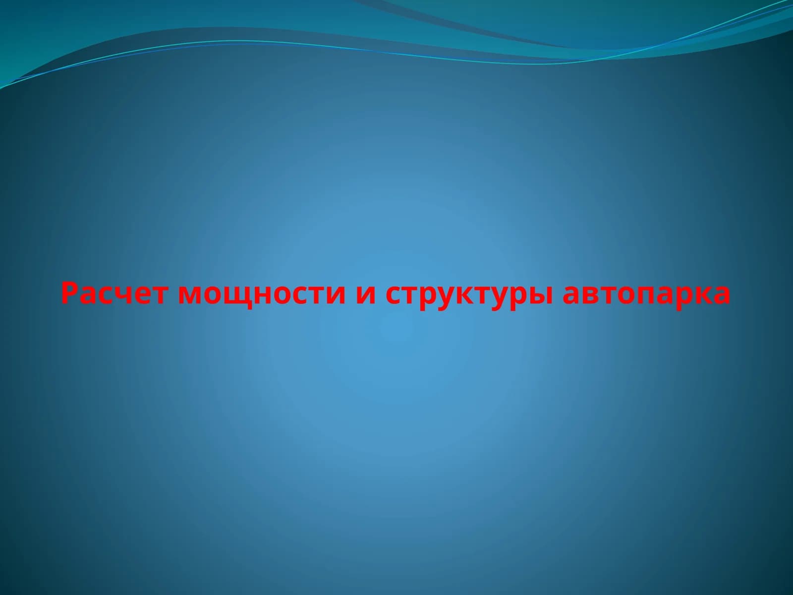 Расчет мощности и структуры автопарка