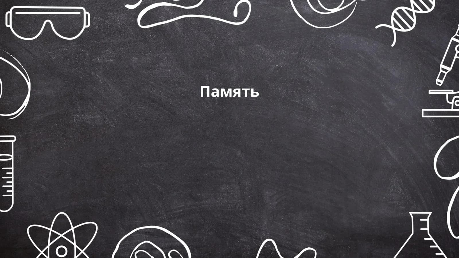 Память