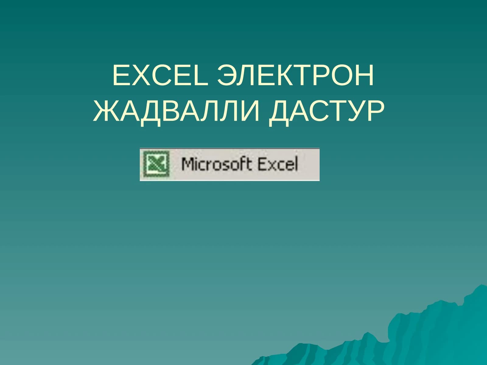 ЭЛЕКТРОН ЖАДВАЛЛИ ДАСТУР