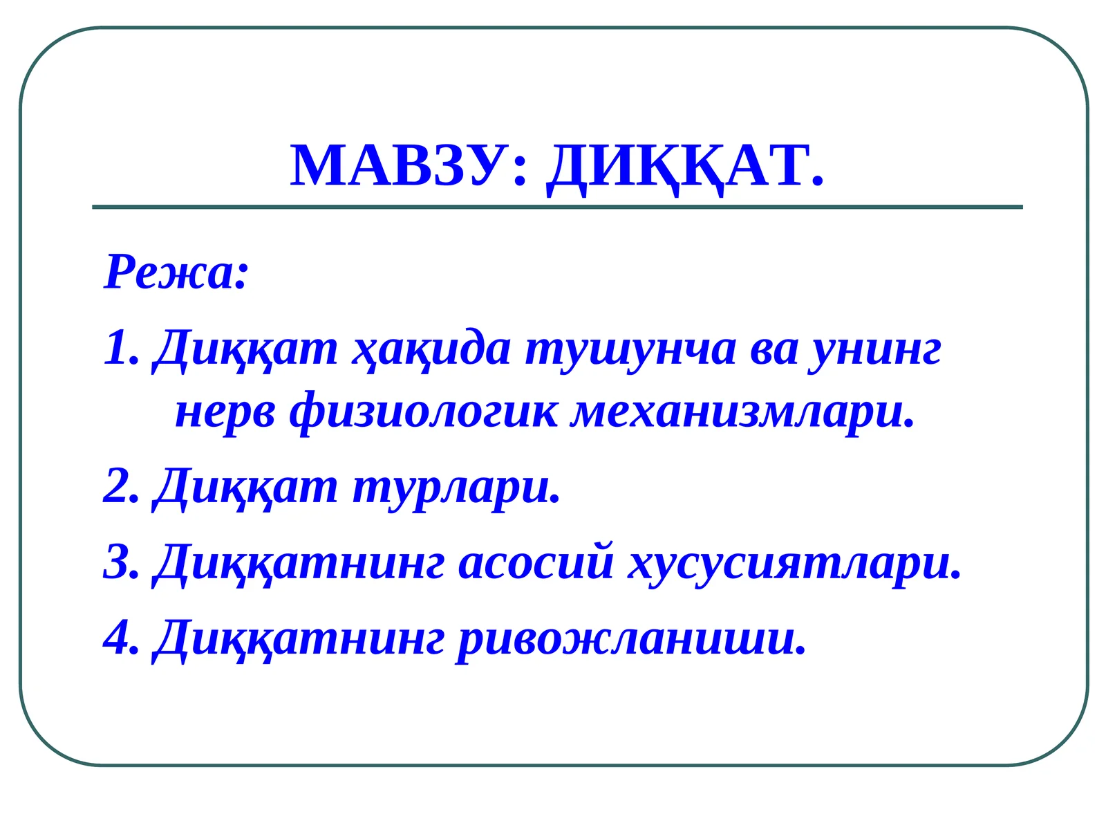 ДИҚҚАТ