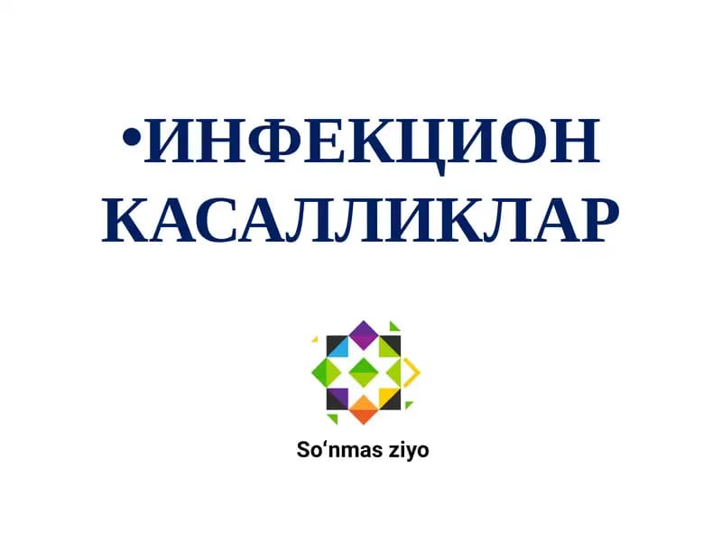 ИНФЕКЦИОН КАСАЛЛИКЛАР