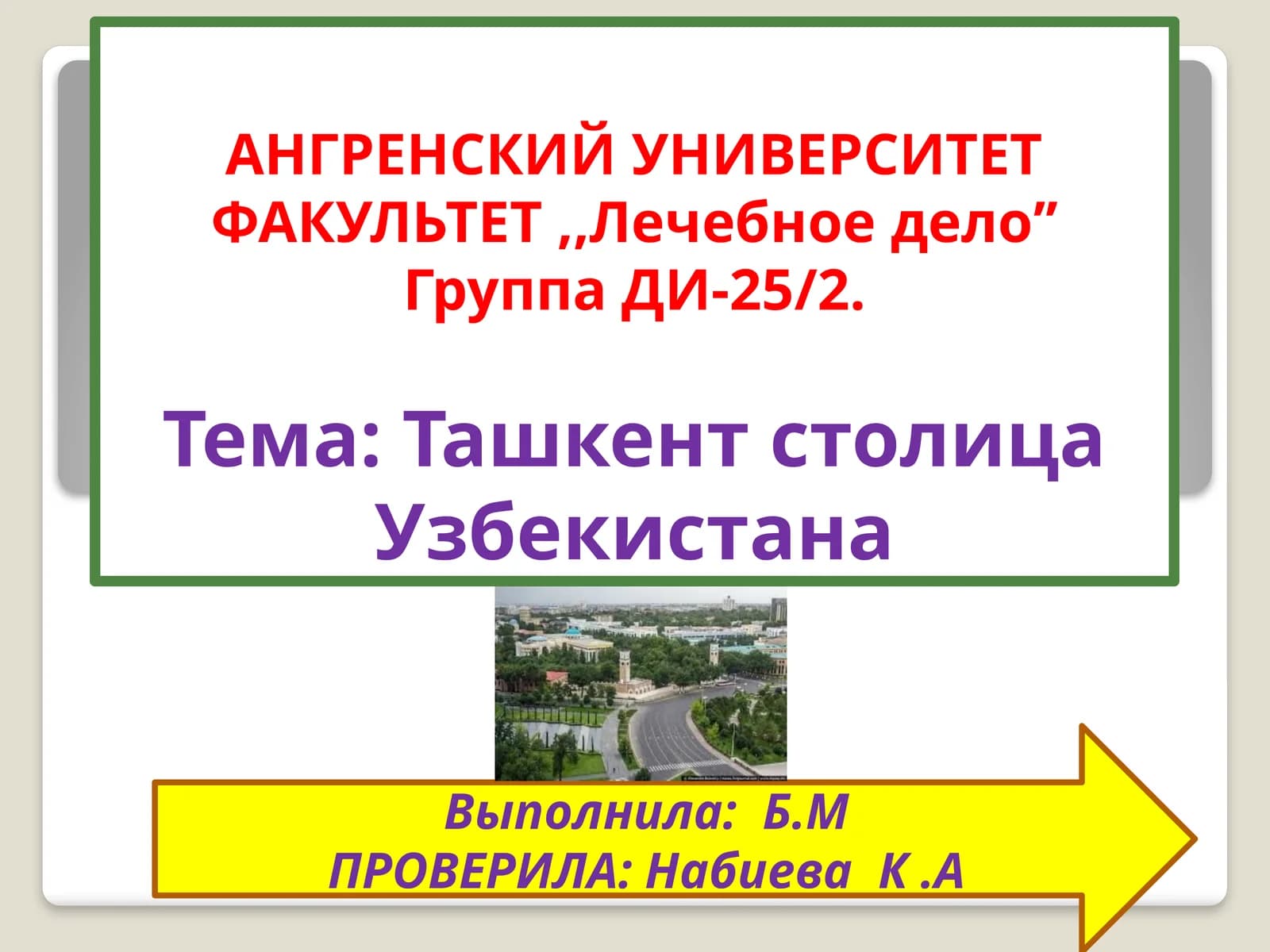 Ташкент столица Узбекистана