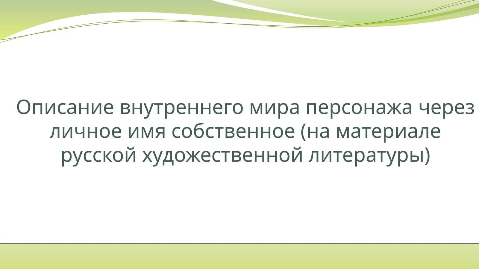 Описание внутреннего мира персонажа через личное имя собственное (на материале русской художественной литературы)