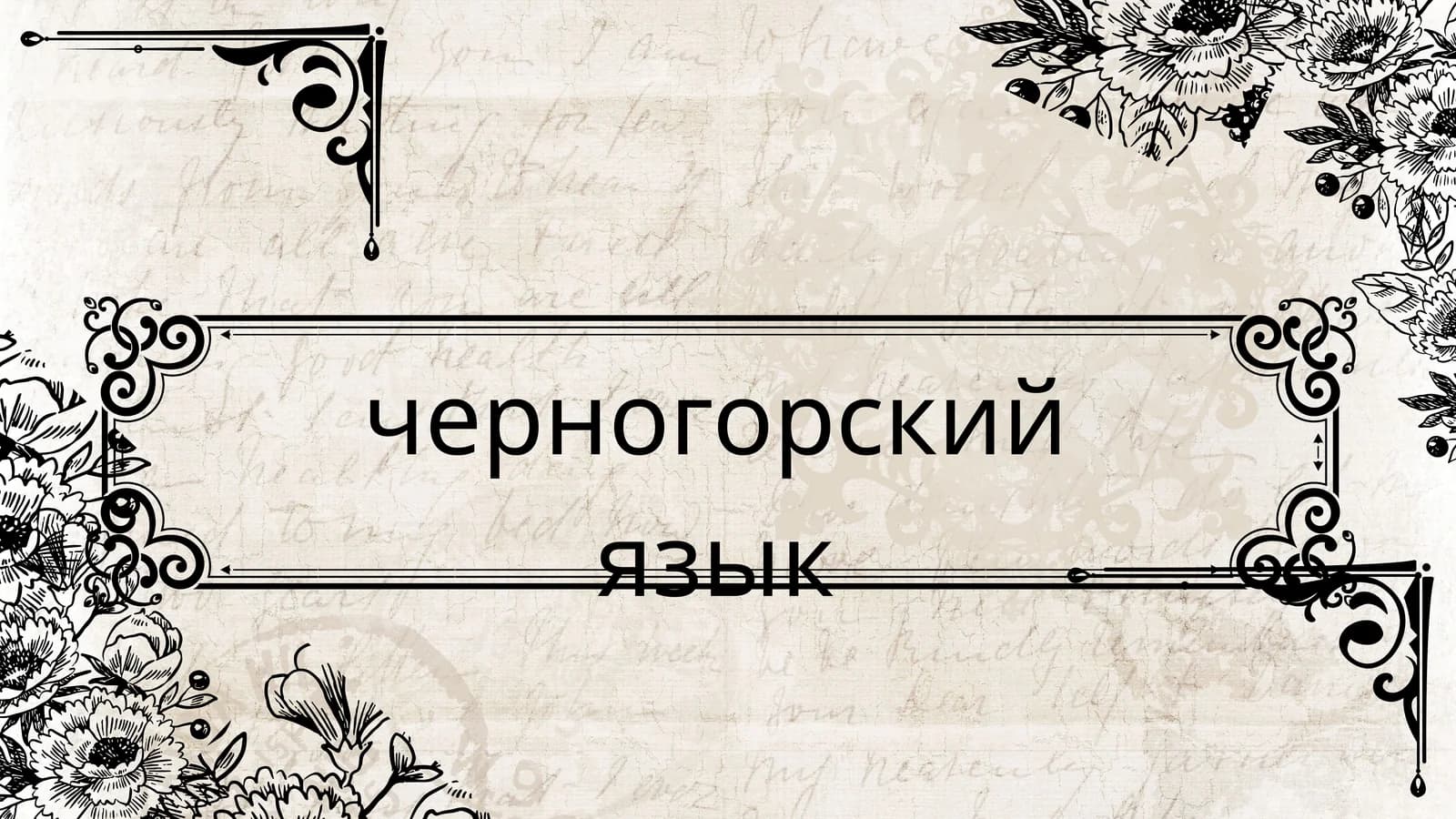 черногорский язык