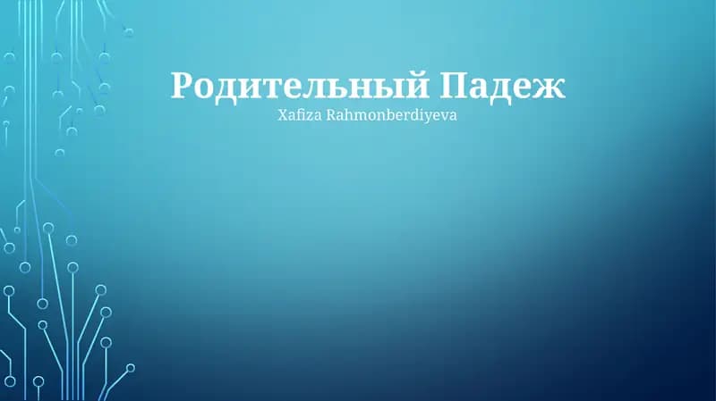 Родительный Падеж