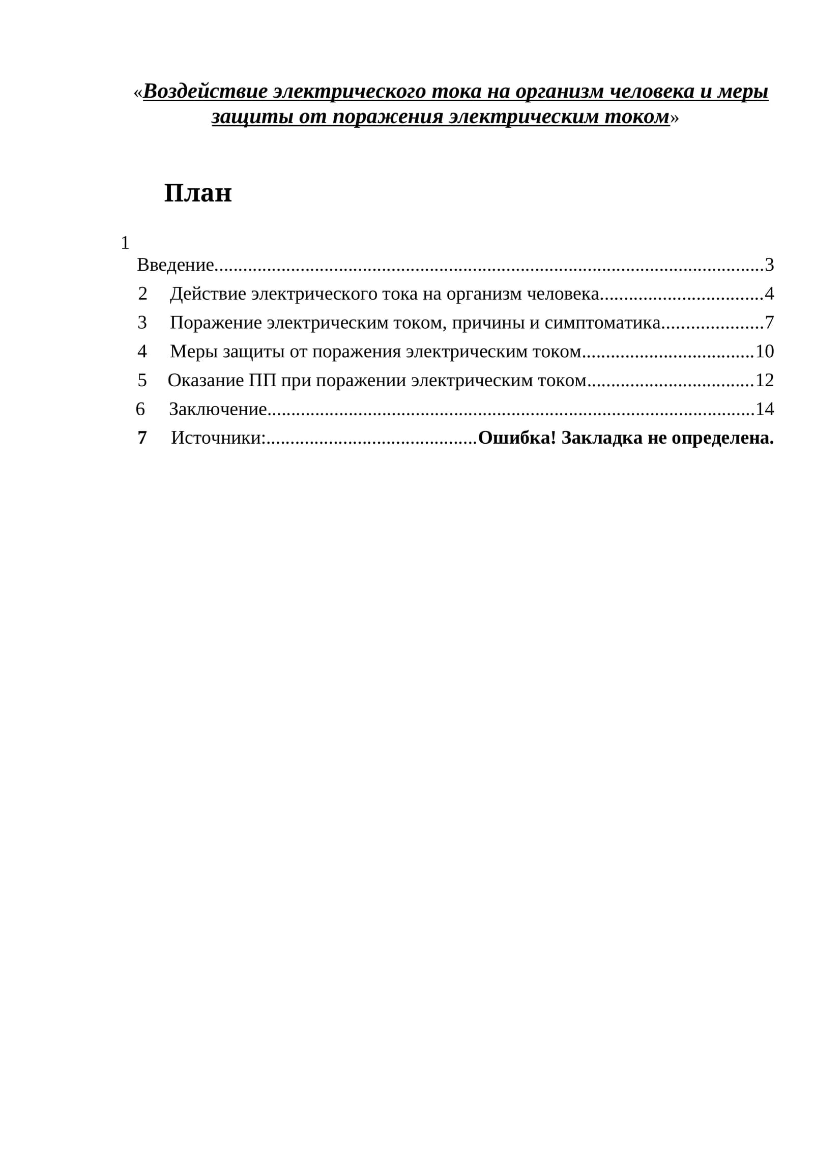 Действие электрического тока на организм человека и меры защиты