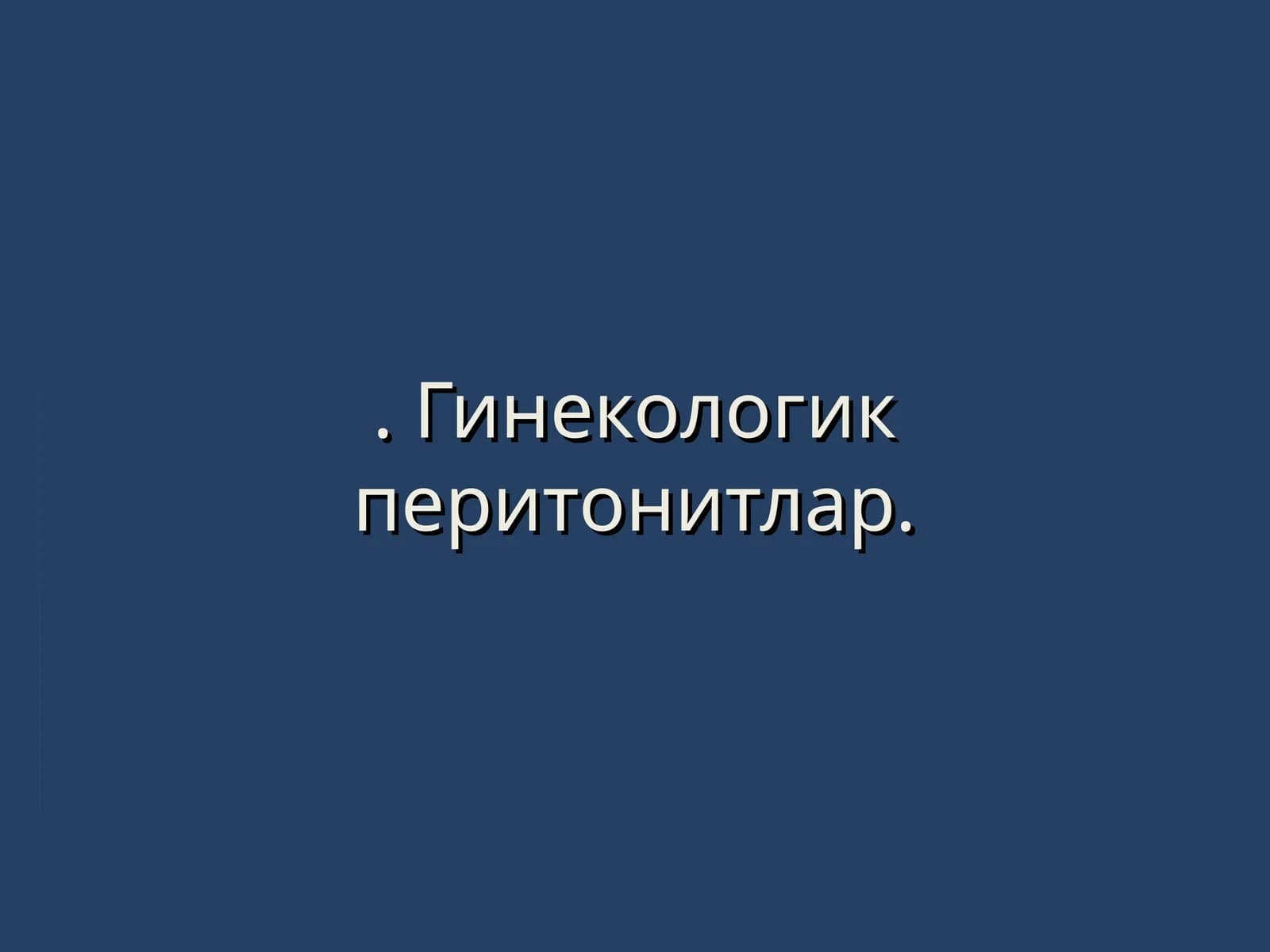 Гинекологик перитонитлар