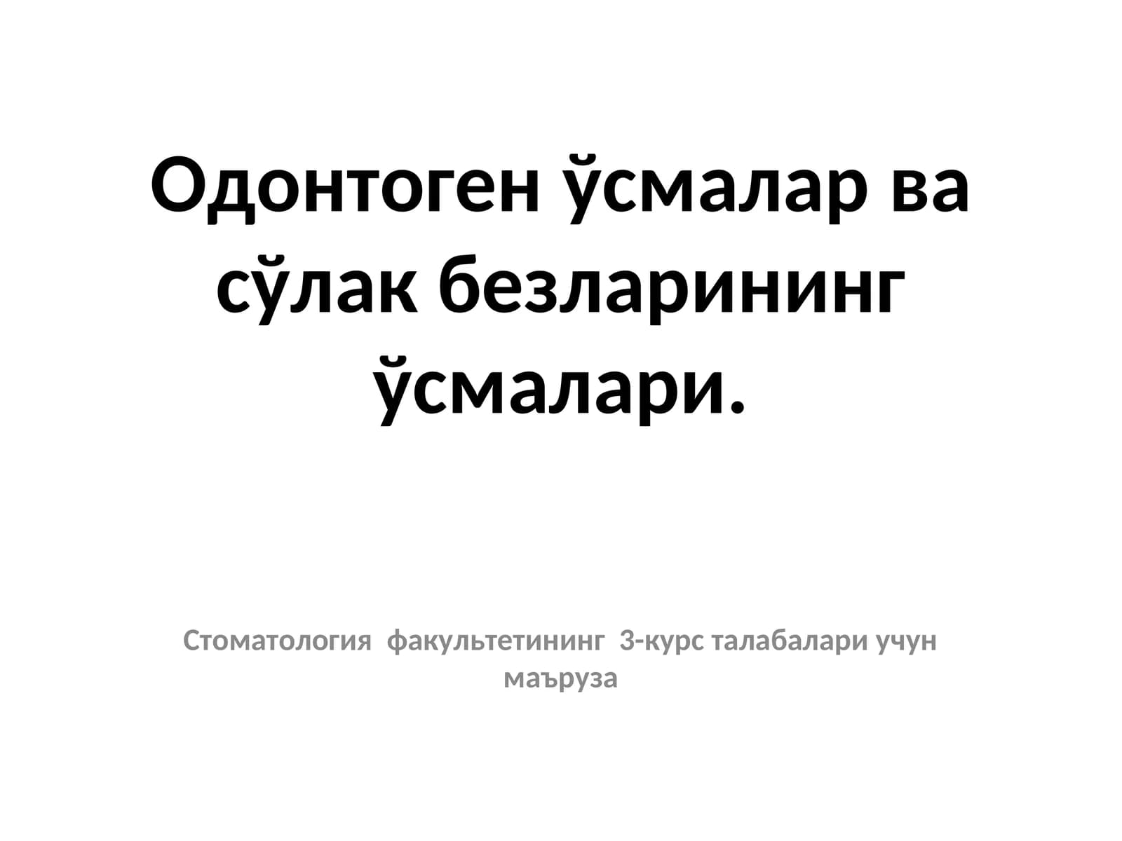 Одонтоген ўсмалар ва сўлак безларининг ўсмалари