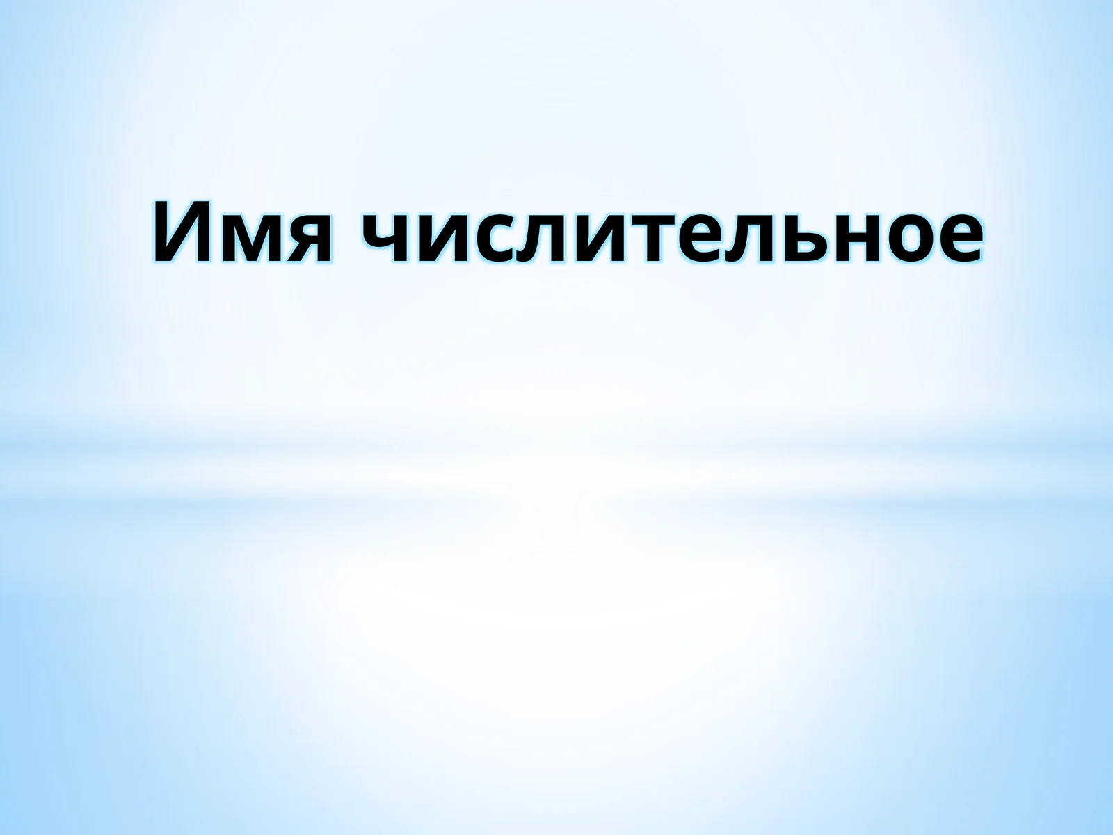 Имя числительное