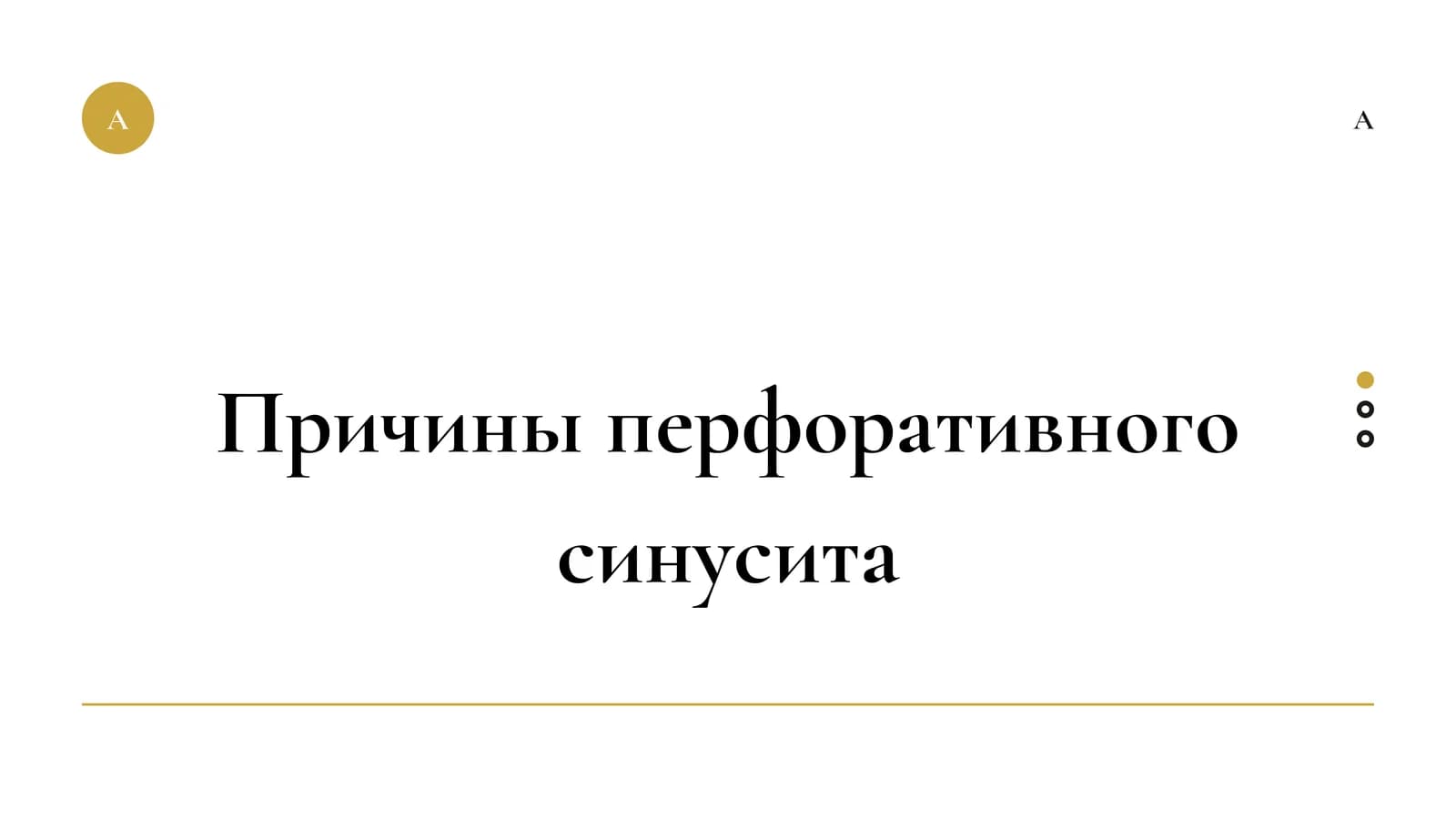 Причины перфоративного синусита