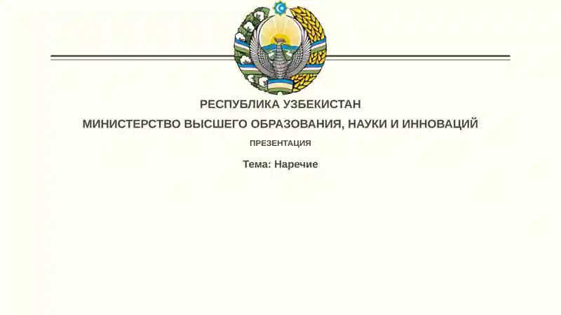 Наречие