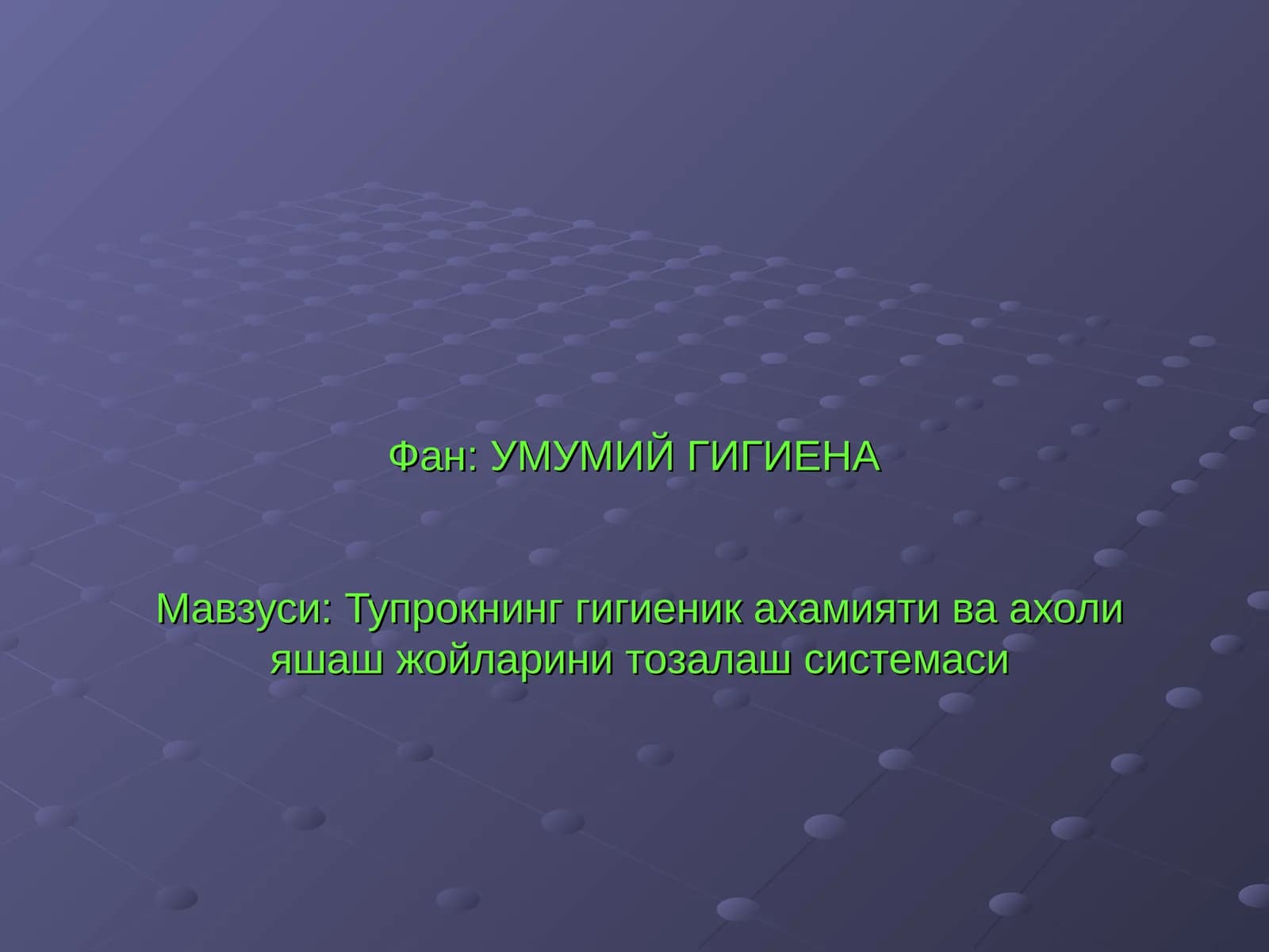 УМУМИЙ ГИГИЕНА