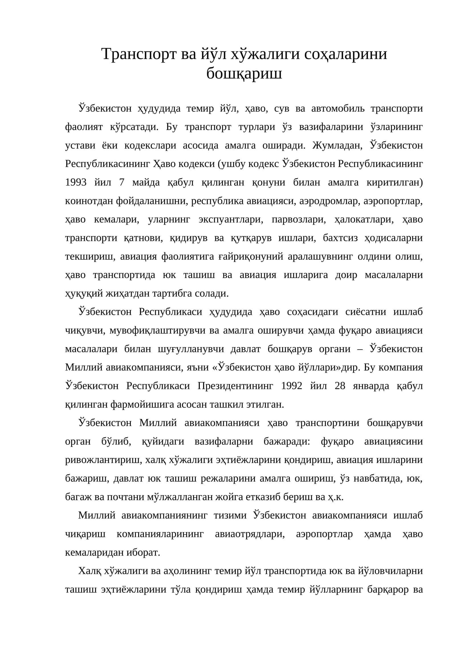 Транспорт ва йўл хўжалиги соҳаларини бошқариш