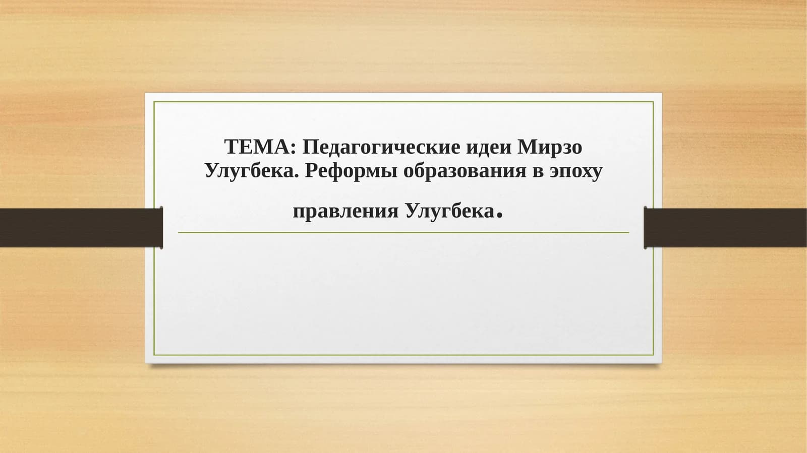 Педагогические идеи Мирзо Улугбека. Реформы образования в эпоху правления Улугбека.
