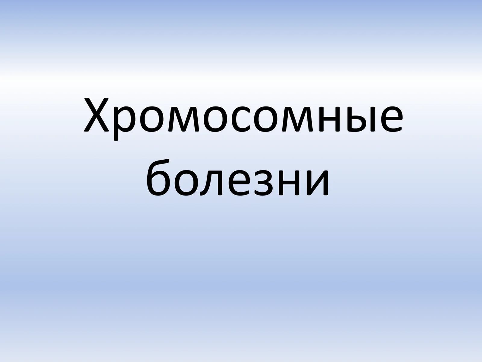 Хромосомные болезни
