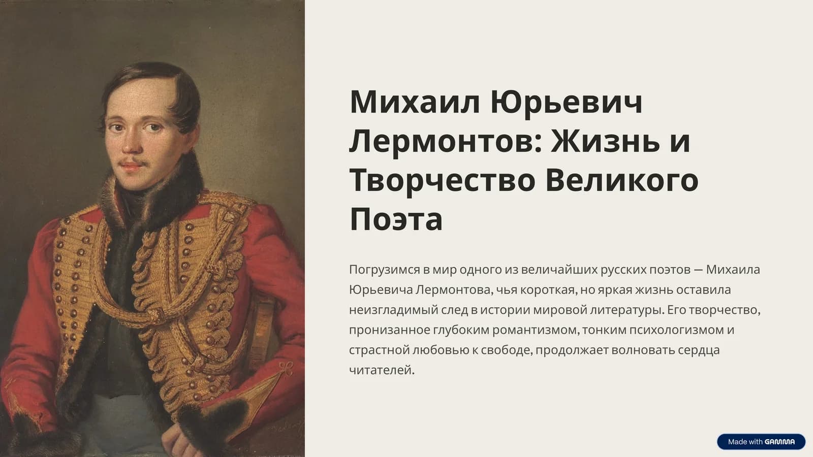 Михаил Юрьевич Лермонтов: Жизнь и Творчество Великого Поэта