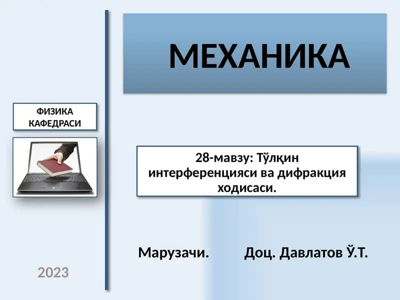 МЕХАНИКА