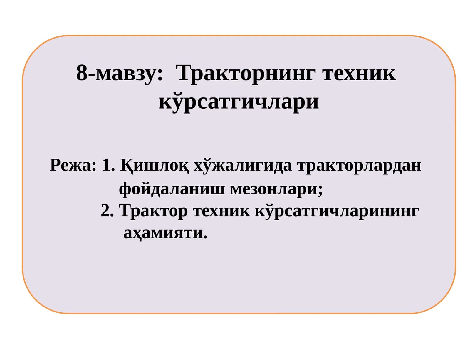 Тракторнинг техник кўрсатгичлари