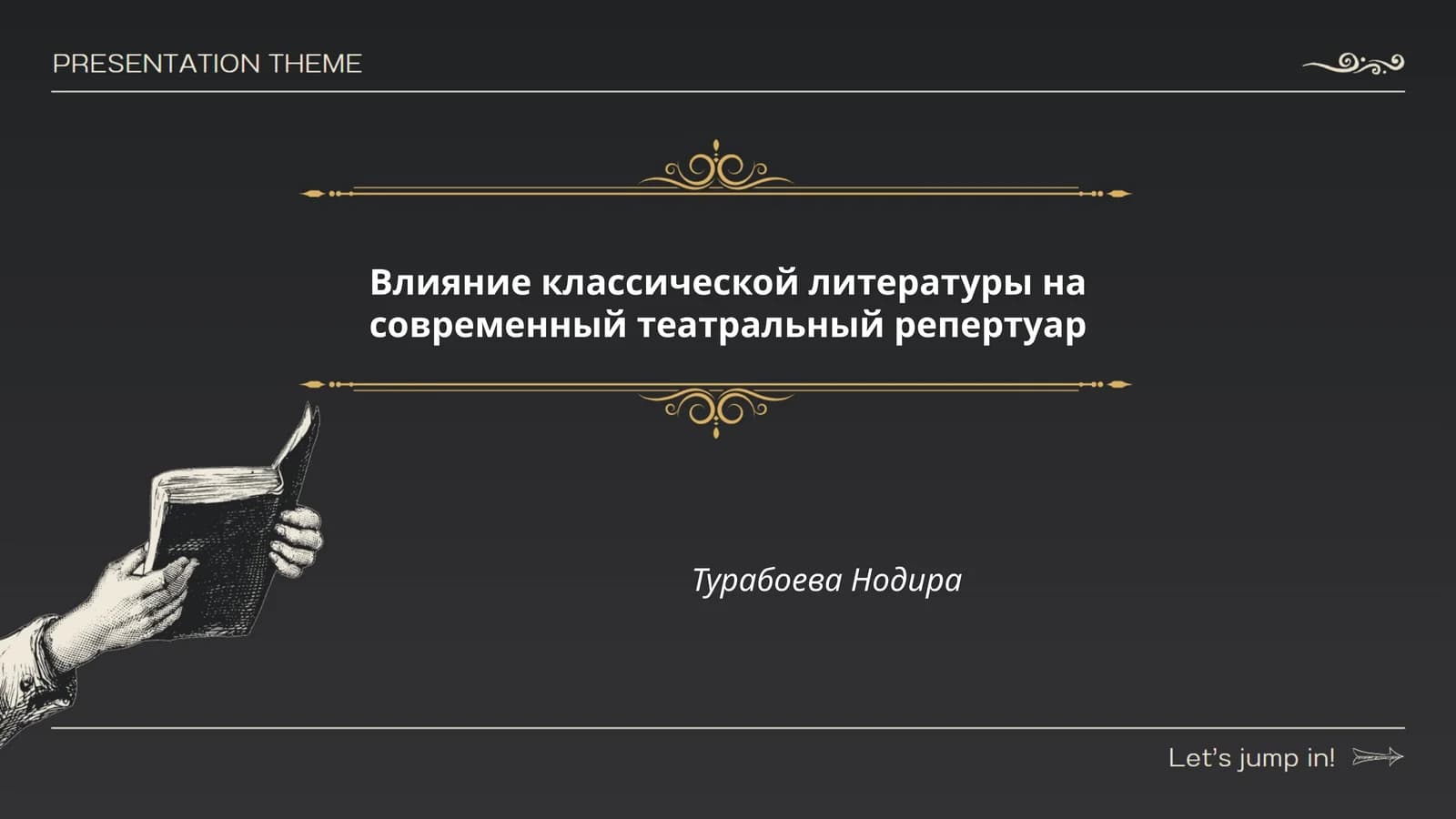 Влияние классической литературы на современный театральный репертуар
