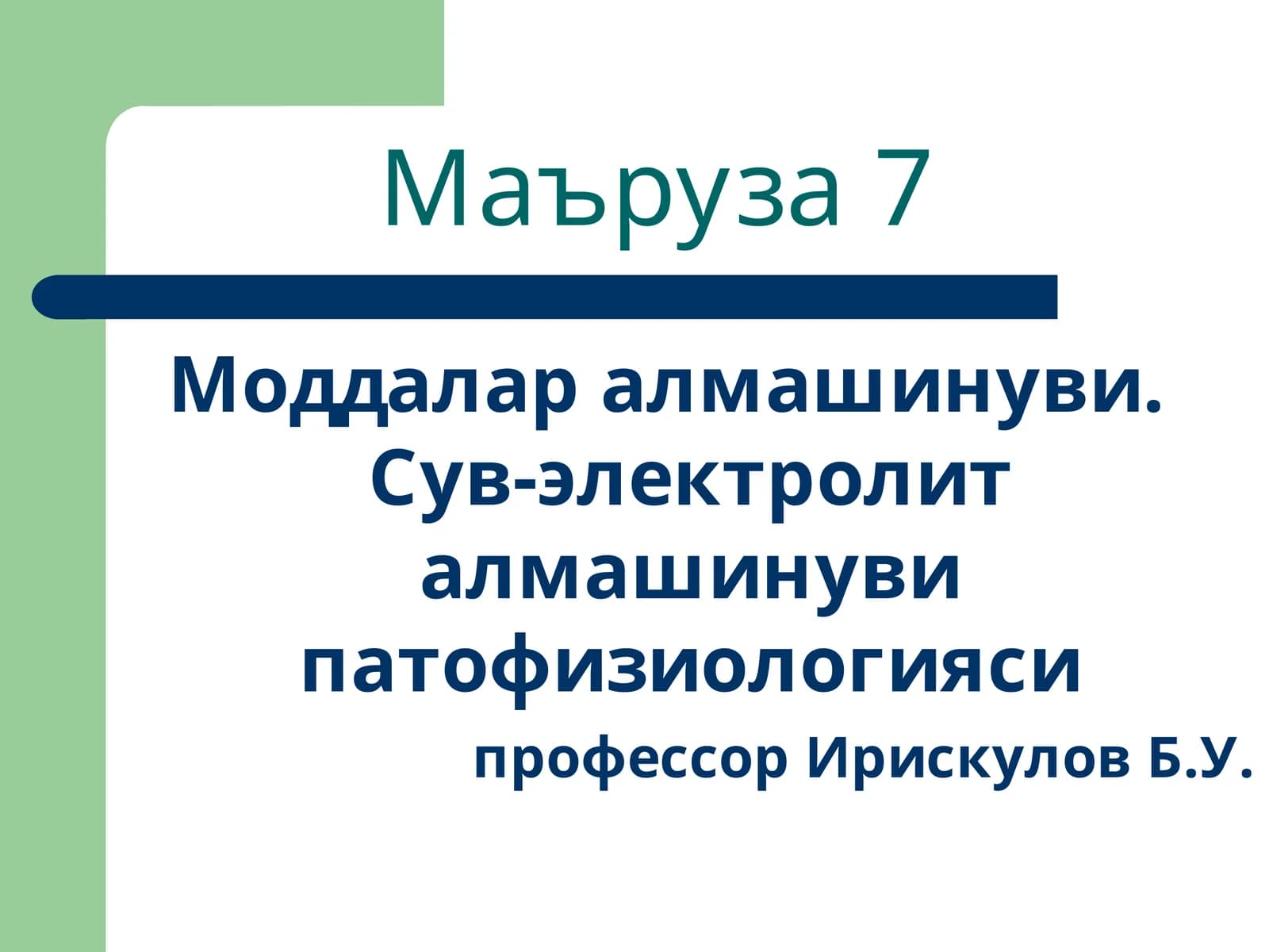Маъруза7