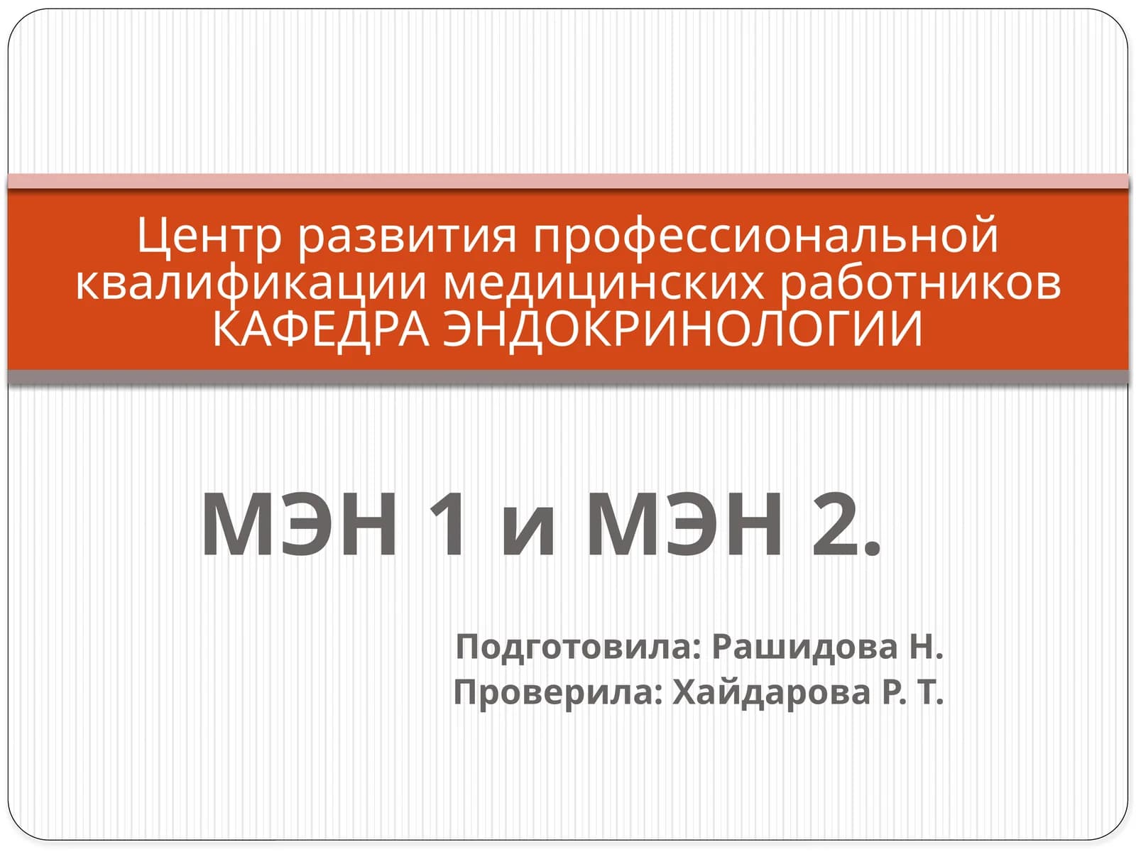 МЭН 1 и МЭН 2