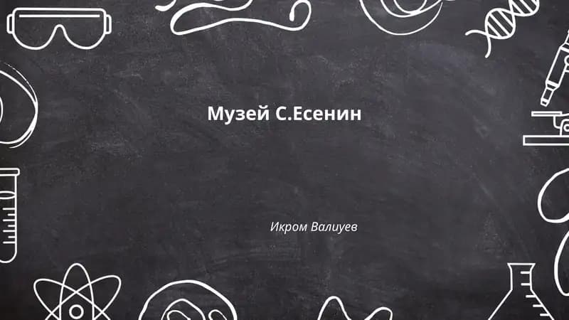 Музей С.Есенин